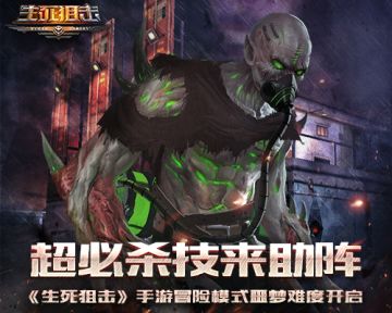 《生死狙击》手游冒险模式噩梦难度开启 超必杀技来助阵