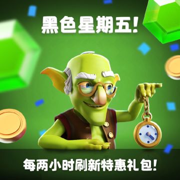 《皇室战争》黑色星期五特惠活动开启！