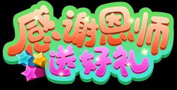 【贴吧专属】金秋九月，师门谢恩桃李芬芳