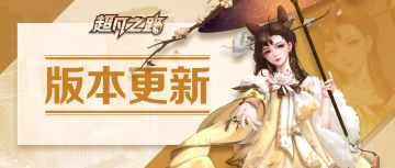 《超凡之路》20220112热更公告
