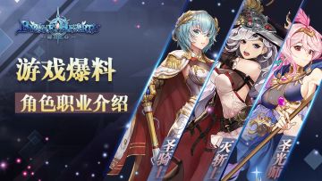 【游戏爆料】《绯石之心》角色职业介绍