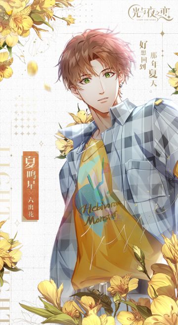 繁花与他·夏鸣星（已开奖）