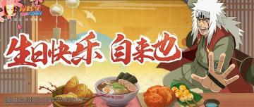 又是一年11.11，自来也大人我们想你啦！