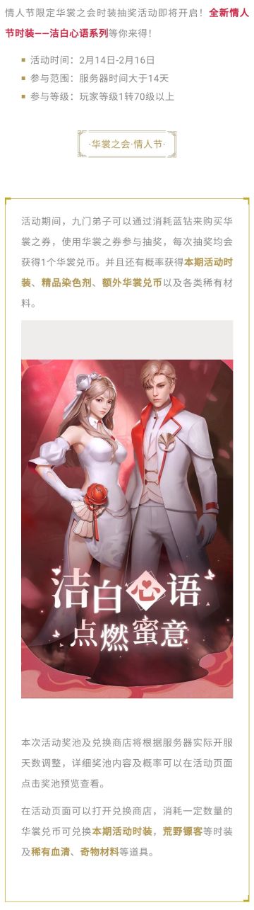 活动｜情人节限定时装「洁白心语」即将上线，约你奔赴一场浪漫之旅！