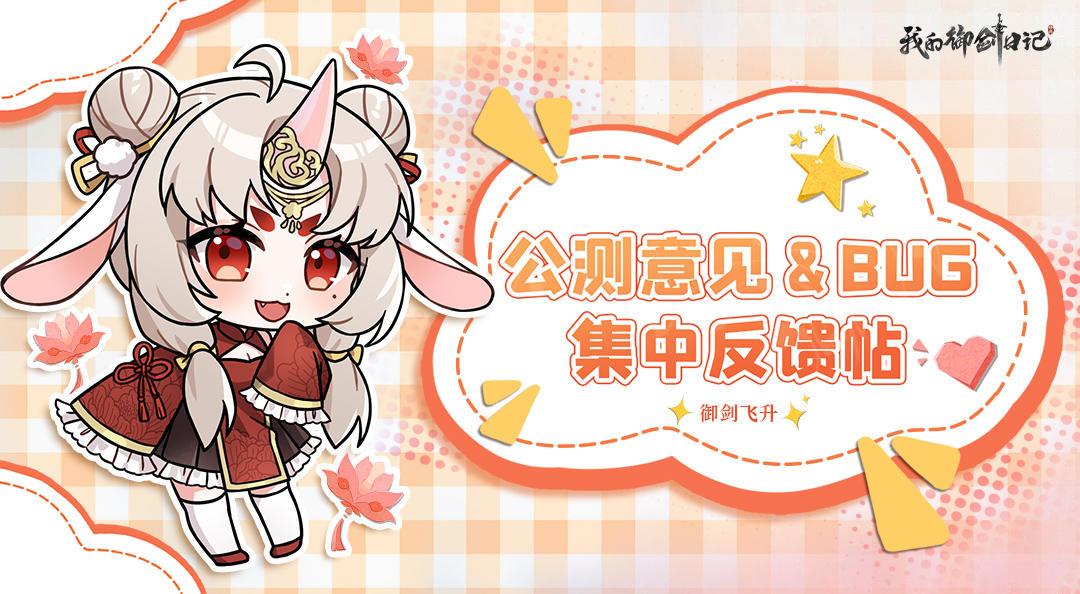《我的御剑日记》建议反馈集中帖截图