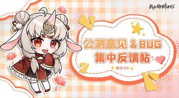 《我的御剑日记》建议反馈集中帖