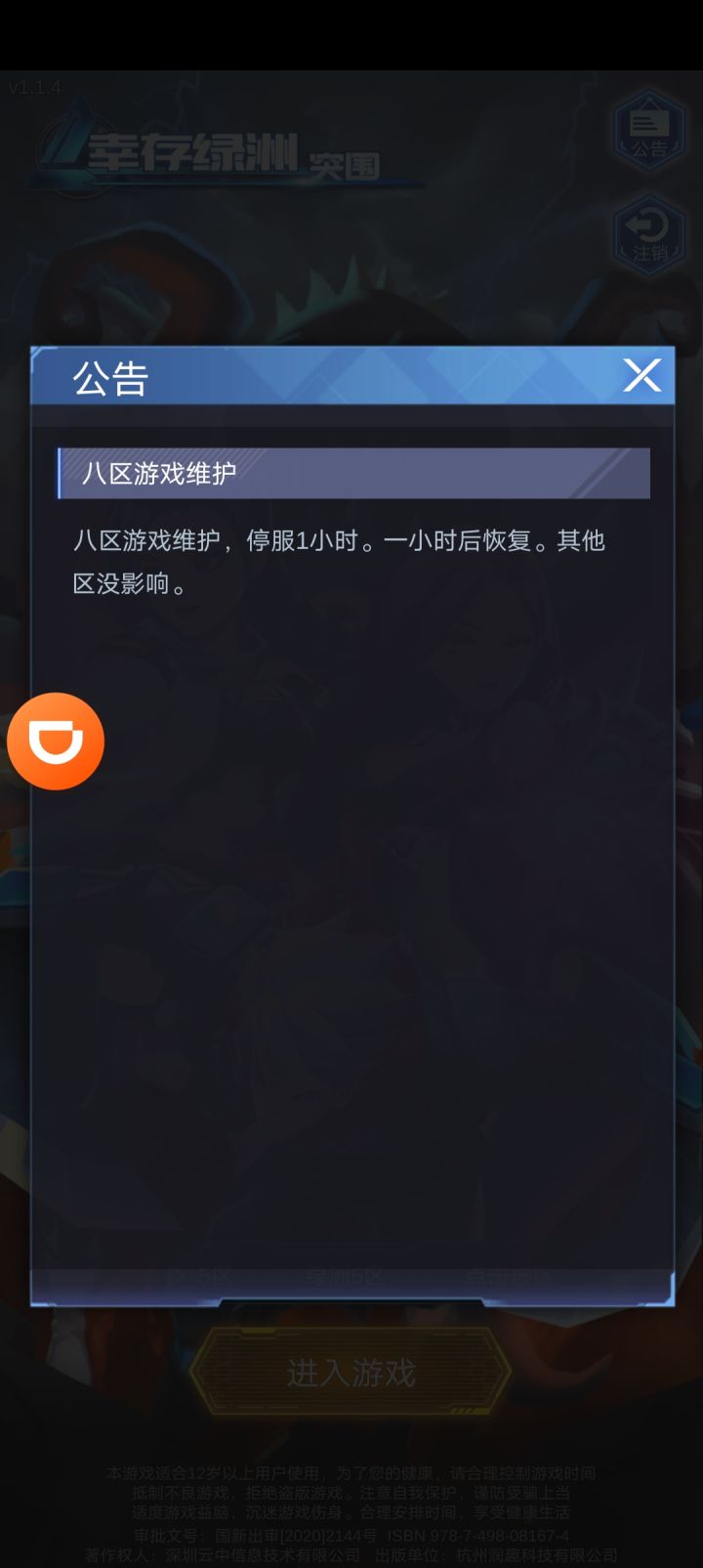 什么情况,怎么还有个八区截图