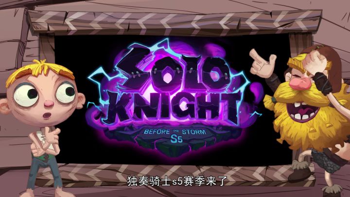 《独奏骑士》| 12月24日 S5赛季风暴前夕版本更新公告截图