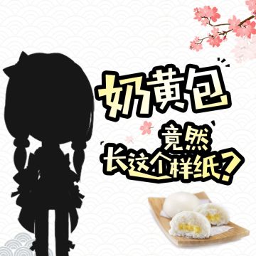 你的奶黄包竟然是这个样纸？