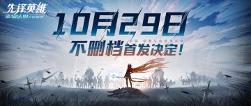 【 星界玩家代表招募开启 】 玩家代表招募助力10.29不删档首发，还有全新神权系统、填词大赛等你！