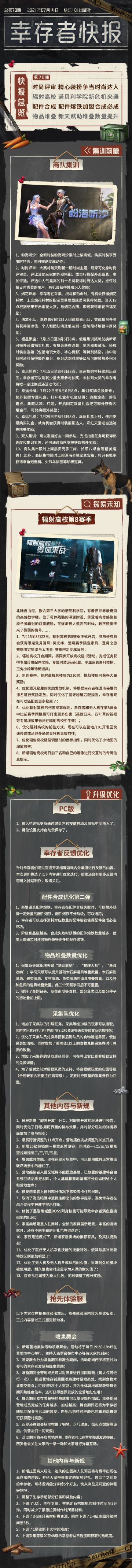 明明来播报最新一期的幸存者快报啦！快来抢先看有哪些精彩内容吧 ~