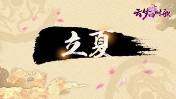 立夏 | 夏天来了，符灵们的小秘密怕是藏不住了......