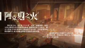 【本姬03号文档】“灵智”能量体——阿克夏之火