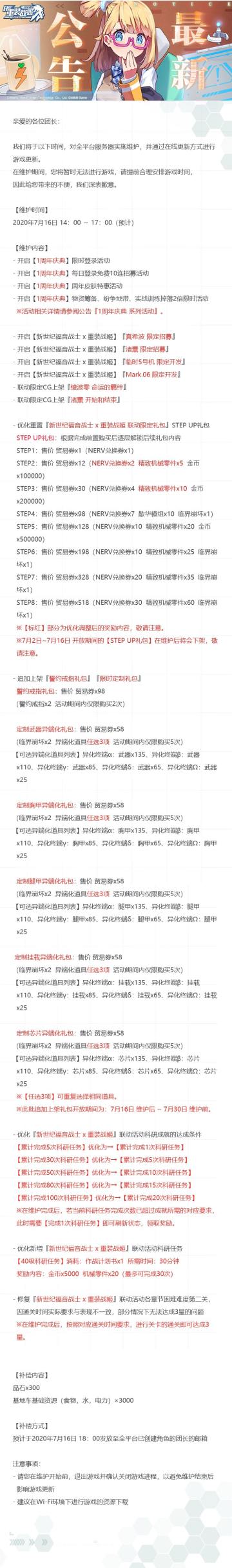 【重装战姬】更新维护公告（2020年7月16日）
