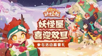 【已开奖】妖怪屋喜迎双旦~晒互动赢豪礼！