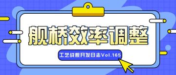 开发日志165:舰桥效率调整