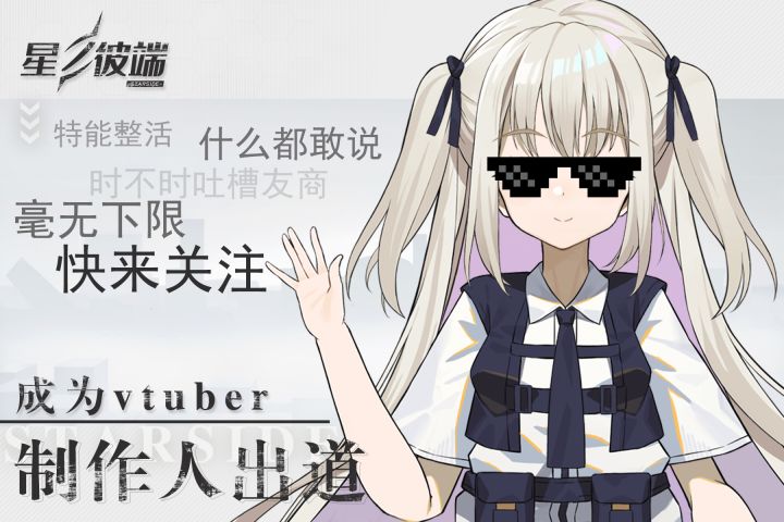 【星链资讯】星之彼端☆制作人VUP出道截图