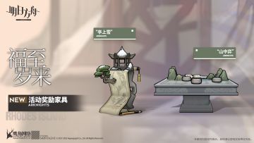 活动奖励家具预告