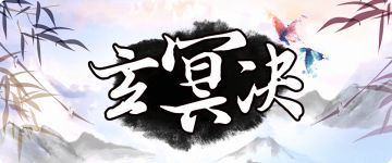 【经典剧本推荐】 武林秘事 《玄冥决》