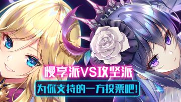 【获奖名单公布！】慢享派VS攻坚派，为你支持的一方投票吧！