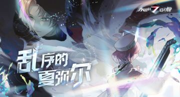 新篇章预告 | 伫立于分岔路口的两旁，他们将何去何从