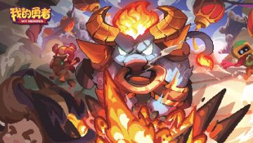 【新内容预告】牛牛牛牛烈焰牛魔冲过来了！！！