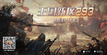 《统治与文明》最新王国293即将开启