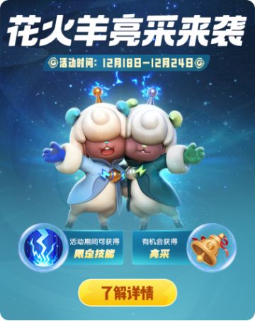 【活动预告】花火羊返场，亮采形态来袭！