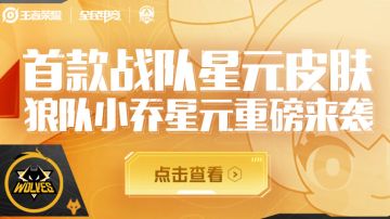 首款战队星元皮肤 狼队小乔星元来袭！