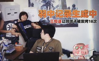 公测先遣直播小剧场-【羽中记录生成中】