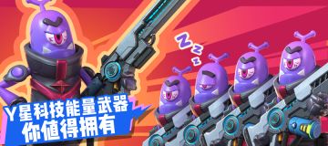 【爆料】Y星人和Y星加速机枪！来自宇宙的神秘力量！