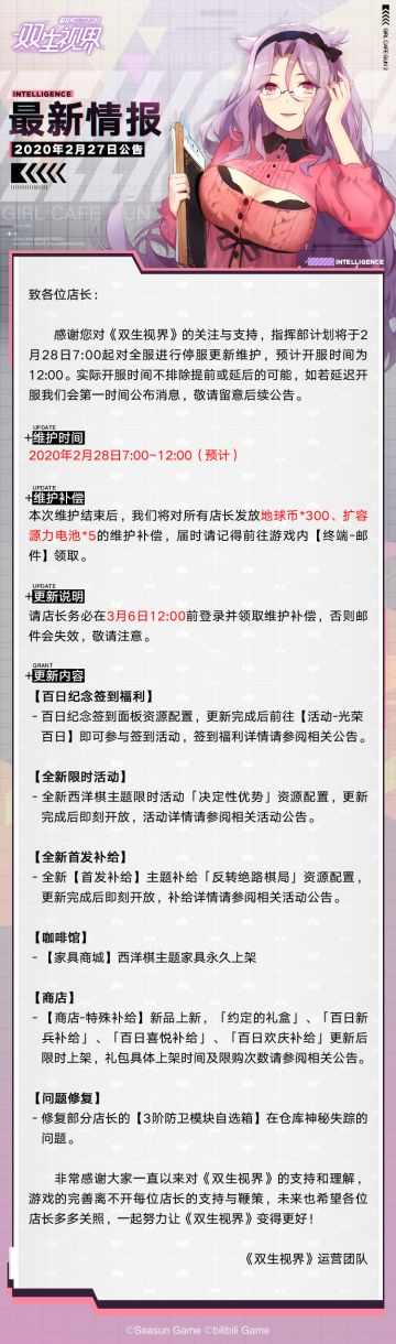 【双生视界】更新维护公告（2月28日）