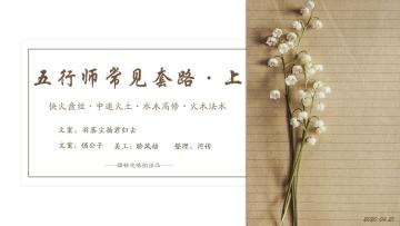 【攻略】五行师常见套路·上