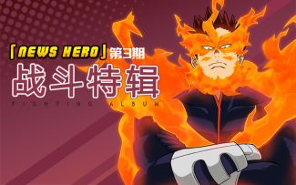 战斗特辑 | NEWS HERO —— 安德瓦对战脑无超激烈战斗 燃烧系最强技能大揭秘！