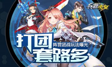 打团套路多 《兵器少女》阵营团战玩法曝光