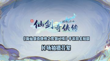 《新仙剑奇侠传之挥剑问情》手游同名短剧拍摄花絮，我家有灵初长成！