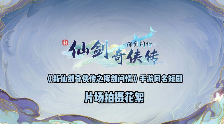 《新仙剑奇侠传之挥剑问情》手游同名短剧拍摄花絮,我家有灵初长成!截图