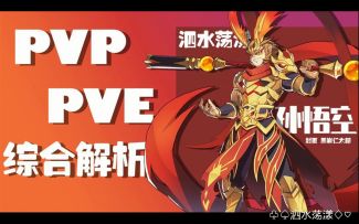 【奥拉星官方攻略组】孙悟空PVP、PVE综合分析-泗水荡漾