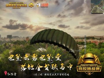 《绝地求生 全军出击》6月17日，华南农业大学等你吃鸡！