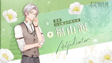 《未定事件簿》日文配音声优访谈-福山润篇