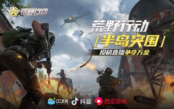 《荒野行动》全新版本即将上线 投稿直播瓜分25万突围奖金