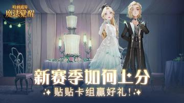 （已开奖）【新赛季福利】MA17赛季如何上分，贴贴卡组赢好礼！