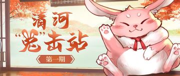 【清河兔击站】清河郡出大事了？首期密报来啦！