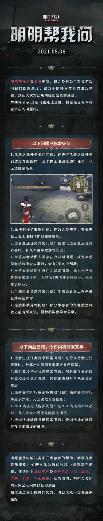 【明明帮我问20210806期】前方制作组来电，问题修复抢先看~