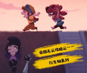 【攻略小队】【衍生物放置位置、作用讲解——潘妮篇】