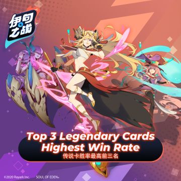 年末回顾2：传说卡胜率最高前三名