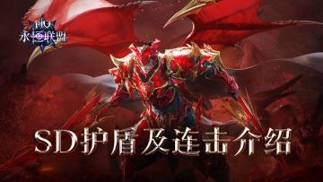 《永恒联盟》SD防护及连击介绍
