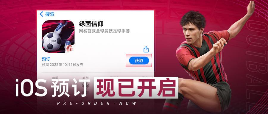 5月新征程！《绿茵信仰》iOS公测预订今日火热开启!截图