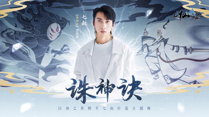 《诛神诀》——与七叔联手推出以仙之名推广曲截图