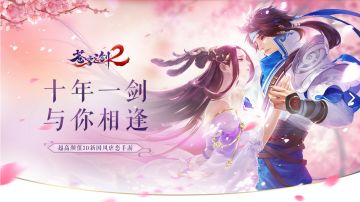 【已开奖】【蓝港游戏友情联动】新国风虐恋手游《苍穹之剑2》安卓燃情公测，还有游戏周边福袋等你来